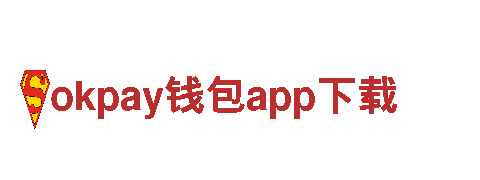 智能家电企业okpay钱包app下载，为您打造智能家居生活